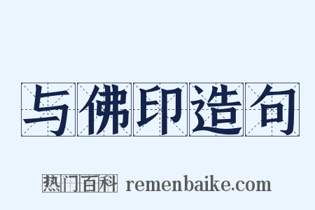 与佛印造句是什么意思的图片